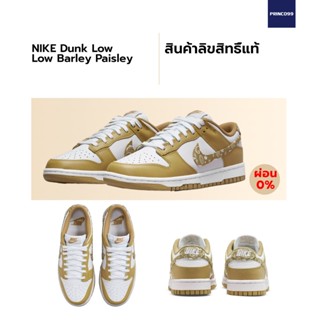 [ลิขสิทธิ์แท้-Authentic] Nike Dunk Low Barley Paisley (W) ของแท้ 100%