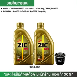 8-31 ส.ค. "AUGM20"  น้ำมันเครื่อง ZIC M9 10W-40 ขนาด 1 ลิตร จำนวน 2 ขวด +กรองน้ำมันเครื่อง WIX