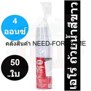 เอโร่ ถ้วยน้ำ สีขาว ขนาด 4 ออนซ์ แพ็ค 50 ใบ รหัสสินค้า 126070