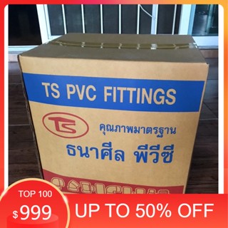 PVC ถูกมาก(ยกลัง 220ตัว) ข้องอ 90 องศา ขนาด 1/2 นิ้ว  หรือ 4 หุน ใช้สวมท่อ PVC ฟ้า มาตรฐานทั่วไป พร้อมส่ง