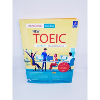 หนังสือ เจาะลึกข้อสอบ ระบบใหม่ NEW TOEIC TBY0092