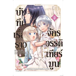 นายอินทร์ หนังสือ บันทึกเรื่องราวจักรวรรดิเทียร์มูน 2 (Mg)