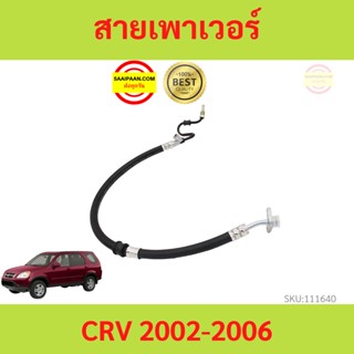 สายแรงดันเพาเวอร์ HONDA CRV  ปี 2002-2006 CRV CR-V สายเพาเวอร์ ใหม่