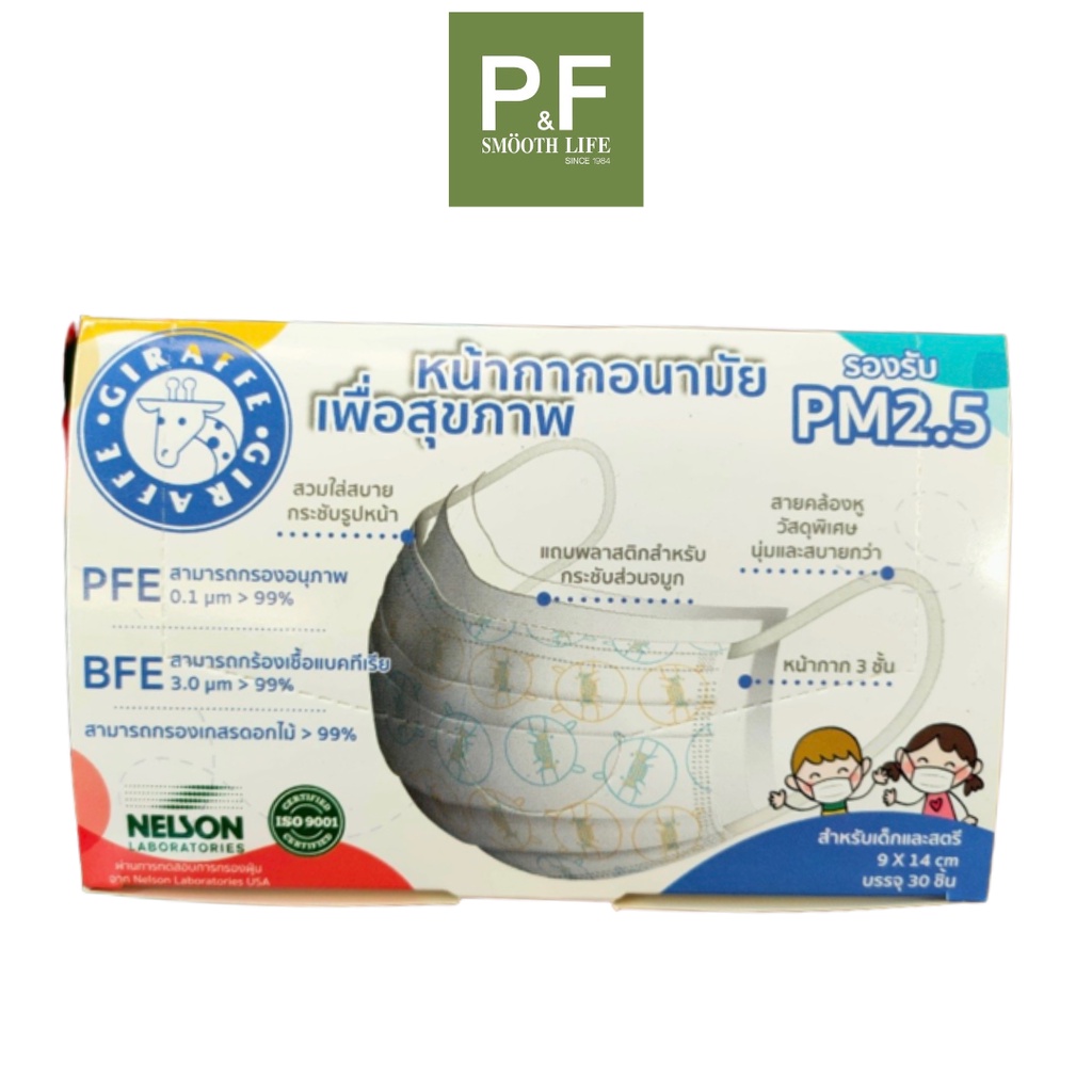 GiRaffe Mask Kids P.M หน้ากากอนามัย สำหรับเด็ก และสตรี ขนาด 9*14 CM. หนา 3 ชั้น จำนวน 30 ชิ้น