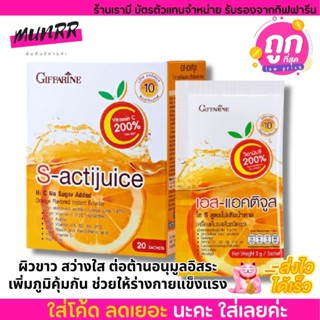 กิฟฟารีน น้ำชง วิตามินซี ดูดซึมเร็ว เอส-แอคติจูส ไฮ ซี vitamin C Giffarine