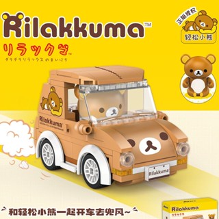 บล็อคตัวต่อรถยนต์ รูปหมีน้อย Rilakkuma ของเล่นสําหรับเด็กผู้ชาย และผู้หญิง 890101