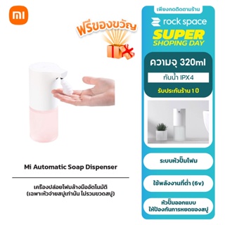 Xiaomi Mi Automatic Soap Dispenser เครื่องปล่อยโฟมอัตโนมัติ มีเซนเซอร์ในตัว กำจัดเชื้อแบคทีเรียได้  กันระดับน้ำ IPX4