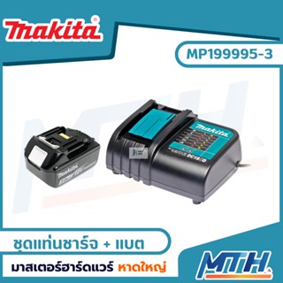 MAKITA MT series  ชุดแบตเตอรี่ 18 V 3.0Ah + แท่นชาร์จ รุ่น MP199995-3