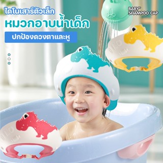 COD👶💦 หมวกอาบน้ำเด็ก ไดโนเสาร์น่ารัก น่ารัก วัสดุความปลอดภัย ปกป้องดวงตาและหู หมวกสระผมเด็ก