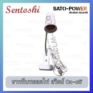 SENTOSHIขั้วหลอดไฟขาหนีบ + สวิตช์ เปิด/ปิด E27 ขั้วหลอดไฟขาหนีบ ขั้วโคมไฟ ขั้วอเนกประสงค์