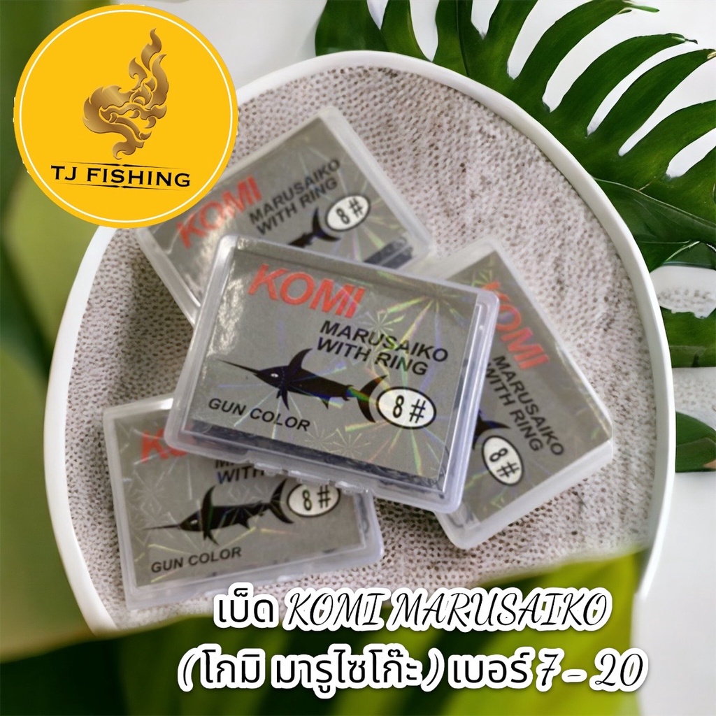 ส่งเร็ว (ขายส่ง) Komi  เบ็ดฉลามดำ ก้นรู มีเงี่ยงนาม ครบทุกเบอร์  เบ็ดโคมิฉลามดำ เบ็ดกล่อง Komi Marus