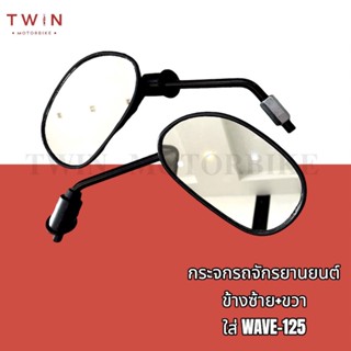 กระจกข้างและอุปกรณ์เสริมมอไซต์ กระจกมองหลัง ข้างซ้าย+ขวา WAVE-125, WAVE-100s,เวฟ125