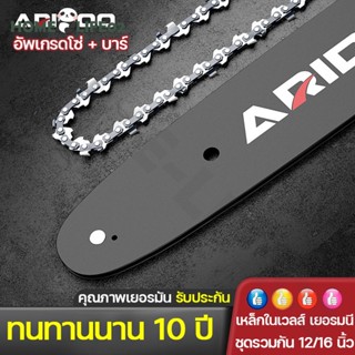 👍ทนทานนาน 10ปี เหล็กในเวลส์ เยอรมนีARIDOOบาร์เลื่อยโซ่ 100%คมทนทาน ไม่ยืดง่าย ไม่หักตลอดไป 3/8p-3/8ใหญ่ ยาว12-16นิ้ว