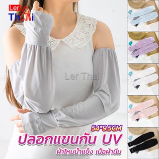 LerThai ปลอกแขนกัน UV ปลอกแขนกันแดด แขนพองๆเย็นไม่รัด งานเกาหลี ผ้าไหมเย็น Sunscreen sleeve