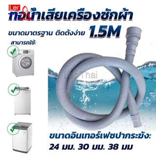 LerThai ท่อน้ำทิ้งเครื่องซักผ้า ยาว 1.5 เมตร เส้นผ่าศูนย์กลางต่อจากเครื่อง 4 cm ท่อน้ำทิ้งอ่างล้างจาน Drain pipe