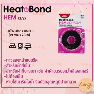 เทปและกาว กาวแบบรีด กาวติดผ้า 10หลา กว้าง 3/8"  HeatnBond Hem Regular Weight Iron-On Adhesive