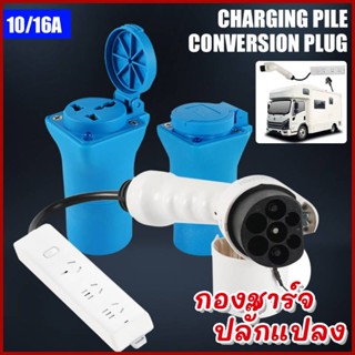 สถานีชาร์จ EV ปลั๊กแปลงแหล่งจ่ายไฟซ็อกเก็ตอะแดปเตอร์สถานีชาร์จ AC สำหรับยานพาหนะไฟฟ้าสกู๊ตเตอร์ RV Caravan