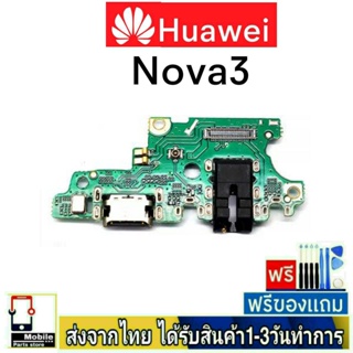 แพรตูดชาร์จ Huawei Nova3 แพรชุดชาร์จ แพรก้นชาร์จ อะไหล่มือถือ แพรชาร์จ ก้นชาร์จ ตูดชาร์จ