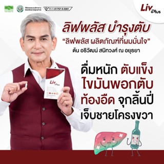 ลิฟพลัส (Livplus)  [ชุด 10 แคป] อาหารเสริมบำรุงตับ ดื่มหนัก ปัญหาตับ