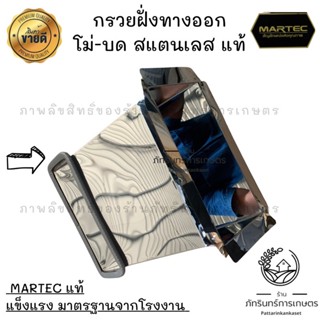 กรวยฝั่งทางออก โม่-บด สแตนเลสแท้ MARTEC