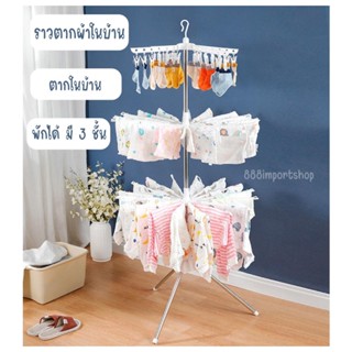 ราวตากผ้าในบ้าน ราวตากผ้าพับได้ 3 ชั้น หมุนได้ 360  องศา