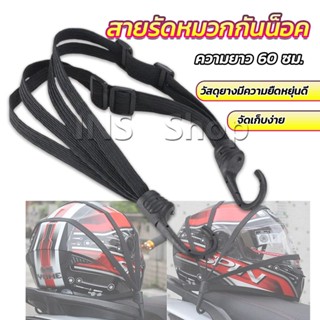 INS สายรัดหมวกกันน็อค 60cm  ที่รัดหมวกกันน็อค ติดเบาะรถมอเตอร์ไซค์ Helmet elastic rope