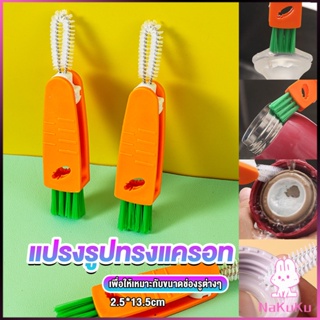 NKK แปรงทำความสะอาดฝาถ้วย ร่องฝาถ้วย แปรงทำความสะอาดขวดเก็บอุณหภูมิ  Carrot brush