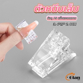 Glanxuan ตัวหนีบเล็บ ต่อโพลี่เจล  ที่กดกาวเจล คลิปหนีบเล็บ Nail Kits