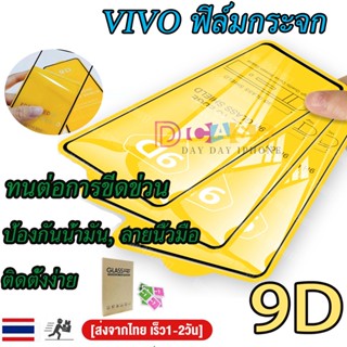 ✅✅ฟิล์มกระจก แบบเต็มจอ 9D สำหรับ vivo กระจกนิรภัย ทุกรุ่น! Y11 Y12 Y15 Y17 Y20s Y20i Y12S Y12A Y19 Y51S Y15A Y35 S1 Pro