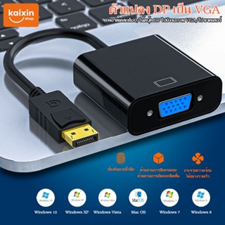 แหล่งขายและราคาแปลง Display Port to VGA Converter Adapter (DP Port to VGA)#A-049อาจถูกใจคุณ