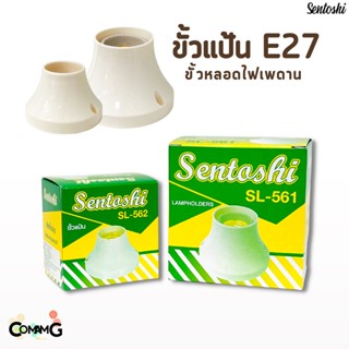 Sentoshi ขั้วแป้นไฟเพดาน แบบเกลียวE27 สีขาว มีให้เลือก 2ขนาด พร้อมส่ง