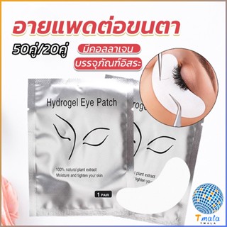 Tmala อายแพดต่อขนตา  แผ่นแปะใต้ตา แผ่นรองใต้ตา มีแบบ 50 คู่ ต่อห่อ False Eyelashes Tool