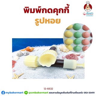 พิมพ์กดคุ๊กกี้รูปหอย (12-6632)