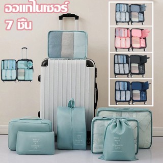 COD ออแกไนเซอร์ 7 ชิ้น Set Travel กระเป๋าเก็บของเดินทาง กระเป๋าจัดระเบียบ ชิ้นกระเป๋าจัดระเบียบใส่เสื้อผ้า