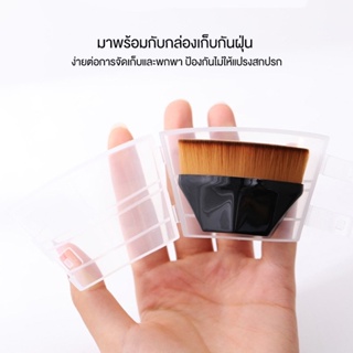 แปรงทารองพื้น แปรงแต่งหน้า พกพาสะดวก ใช้งานง่าย แบบมีกล่อง