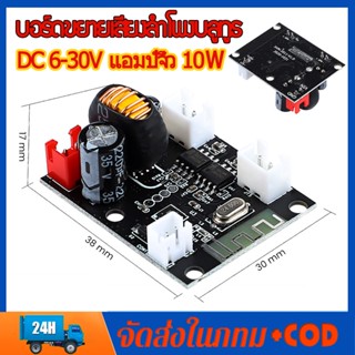 DC 6V-30V แอมป์จิ๋ว 10Ｗ เพาเวอร์แอมป์ 12vแรงๆ เพาว์เวอร์แอม์ ขยายเสียง เครื่องขยายเสียง 2x5W บอร์ดขยายเสียงลำโพงบลูทูธ