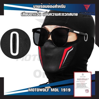 อะไหล่หมวกกันน็อค MOTOWOLF MDL 1919 CoolMax ผ้าโม่ง โม่งสำหรับใส่ขับขี่มอเตอร์ไซค์