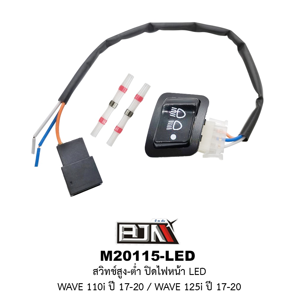 M20115-LED ชุดสวิทช์สูง-ต่ำ ปิดไฟหน้า LED – รถรุ่น WAVE 110i ปี 2017-2020 / WAVE 125i ปี 17-20
