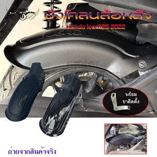 บังโคลนหลัง Honda lead125 บังโคลนใน lead125 บังโคลนlead(0102)