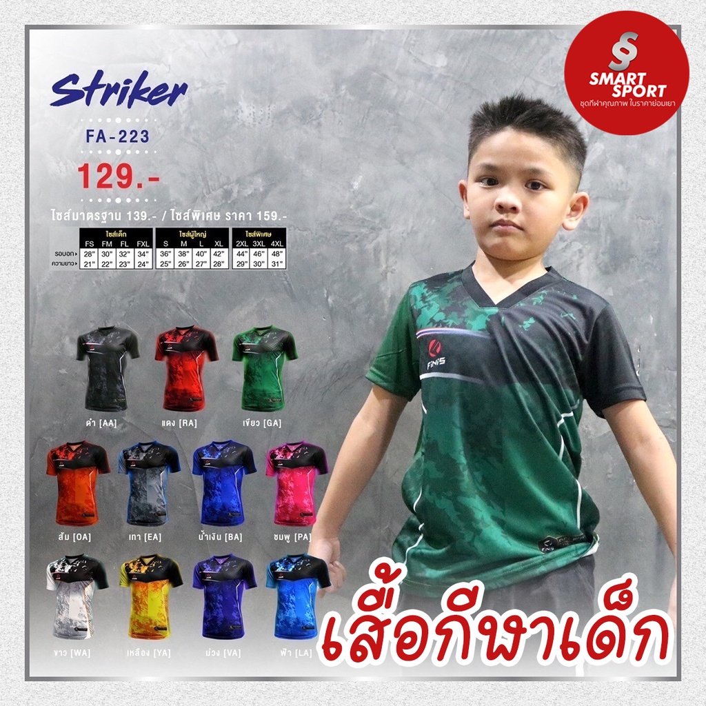 เสื้อกีฬาเด็ก พิมพ์ลาย เนื้อผ้าดี ใส่สบาย ราคาส่ง จากโรงงาน ยี่ห้อ Finis รุ่น FA223
