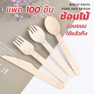 R.H. ช้อนไม้ ส้อมไม้ พลั่วไม้ แบบใช้แล้วทิ้ง 100ชิ้น บรรจุภัณฑ์ Wooden fork