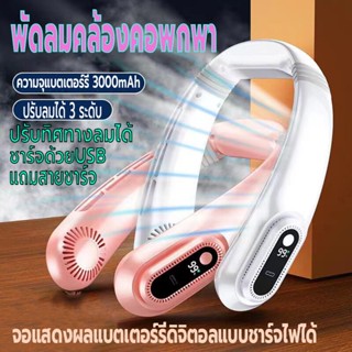 พัดลมคล้องคอ พัดลมพกพา พัดลมไร้สาย พัดลมแขวนคอ แสดงแบตผ่านจอLED ความจุ3000mAh ชาร์จUSB ปรับแรงลมได้5ระดับ ปรับทิศทางลม