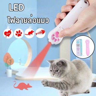 พร้อมส่ง😸 ของเล่นแมว ไฟฉายแมว เลเซอร์แมว เลเซอร์ล่อแมว LED ไฟฉายล่อแมว สลับลายได้หลากหลาย