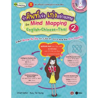 Bundanjai (หนังสือภาษา) จำศัพท์เจ๋ง เก่งอย่างเทพ ด้วย Mind Mapping English-Chiness-Thai 2 +CD