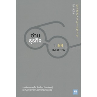 Bundanjai (หนังสือการบริหารและลงทุน) อ่านธุรกิจใน 69 แผนภาพ