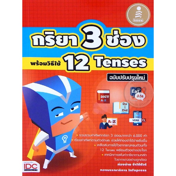 Bundanjai (หนังสือ) กริยา 3 ช่อง พร้อมวิธีใช้ 12 Tenses ฉบับปรับปรุงใหม่