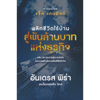 Bundanjai (หนังสือ) พลิกชีวิตไร้บ้าน สู่พันล้านบาทแห่งธุรกิจ