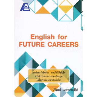 Bundanjai (หนังสือภาษา) English For Future Careers