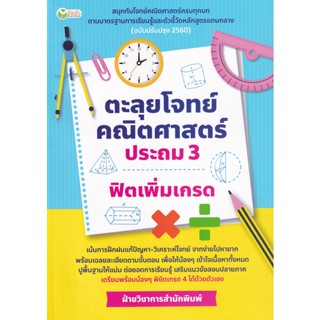 Bundanjai (หนังสือ) ตะลุยโจทย์คณิตศาสตร์ ประถม 3 ฟิตเพิ่มเกรด