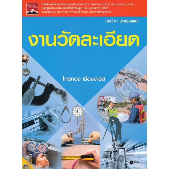 Bundanjai (หนังสือ) งานวัดละเอียด (รหัสวิชา 3100-0005)